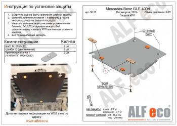 Защита кпп (V-2,9D) ALFECO Mercedes-Benz GLE class W167 (2018-2025)