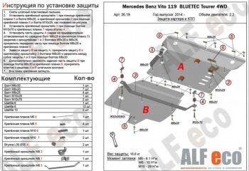 Защита картера и кпп (V-2,2D 119 BLUETEC Tourer 4WD) (2 части) ALFECO Mercedes-Benz Vito W447 дорестайлинг (2015-2020)