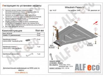 3 799 р. Защита РК (V-all) ALFECO  Mitsubishi Pajero ( 4 V90,  4 V80) (2006-2020) дорестайлинг, дорестайлинг, 1-ый рестайлинг, 3 дв. 1-ый рестайлинг, 2-ой рестайлинг (сталь 2 мм)  с доставкой в г. Нижний Новгород. Увеличить фотографию 1