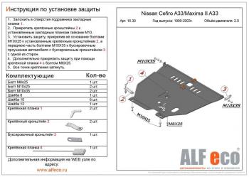 Защита картера и КПП (V-all) ALFECO Nissan Cefiro A33 (1998-2003)