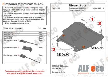 Защита картера и КПП (V-1,5; 1,6; 1,8) ALFECO Nissan Cube 3 (2008-2024)