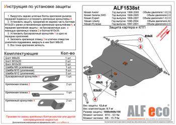 Защита картера и кпп (V-2.0) ALFECO Nissan (Нисан) Rnessa (Рнесса) (1997-2001)