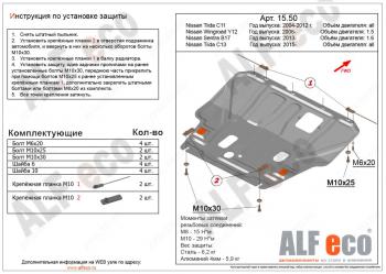 Защита картера и кпп (V-1,6) ALFECO Nissan (Нисан) Tiida (Тиида) ( 1 седан,  1 хэтчбек) (2007-2014) 1 седан, 1 хэтчбек C11 дорестайлинг, C11 дорестайлинг, C11 рестайлинг, C11 рестайлинг  (сталь)