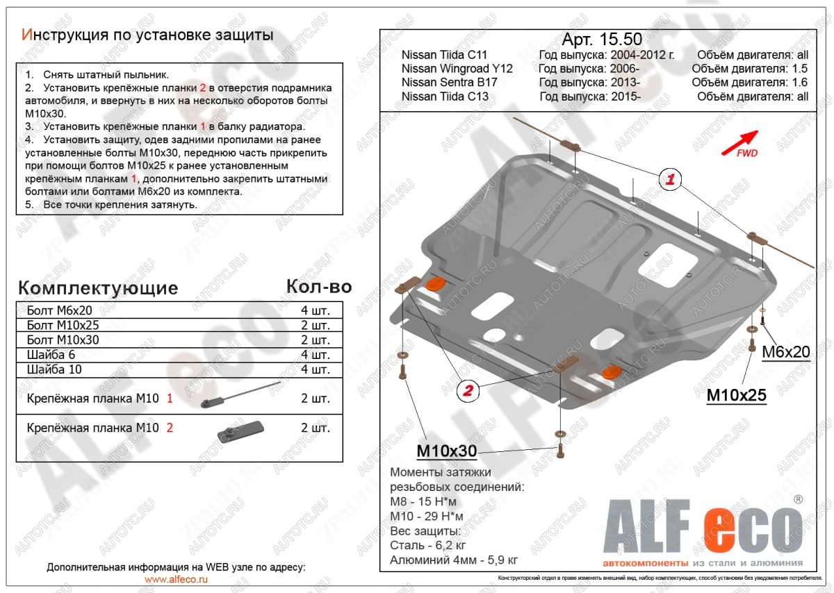 3 899 р. Защита картера и кпп (V-1,6) ALFECO  Nissan Tiida ( 1 седан,  1 хэтчбек) (2007-2014) C11 дорестайлинг, C11 дорестайлинг, C11 рестайлинг, C11 рестайлинг (сталь)  с доставкой в г. Нижний Новгород