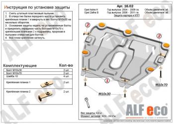 3 399 р. Защита картера и КПП (V-all) ALFECO Opel Astra H седан дорестайлинг (2004-2007) (сталь 2 мм)  с доставкой в г. Нижний Новгород. Увеличить фотографию 1