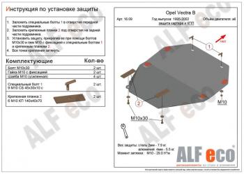 Защита картера и кпп (V-all) ALFECO Opel Vectra B седан дорестайлинг (1995-1999)