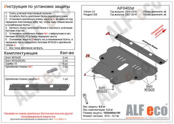 Защита картера и кпп (V-all) ALFECO Peugeot 308 T7 универсал дорестайлинг (2007-2011)