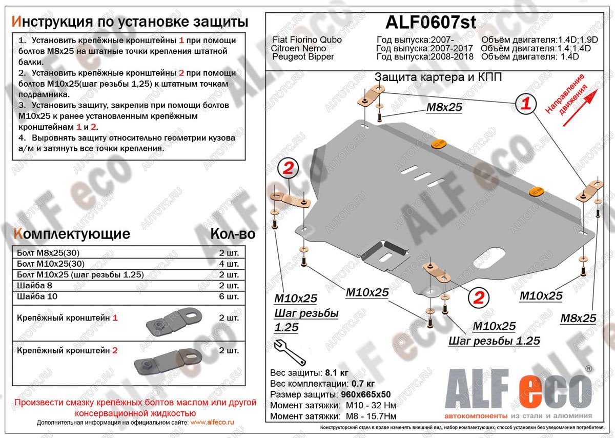 4 499 р. Защита картера и кпп (V-1,4D) ALFECO  Peugeot Bipper (2008-2018) (сталь 2 мм)  с доставкой в г. Нижний Новгород