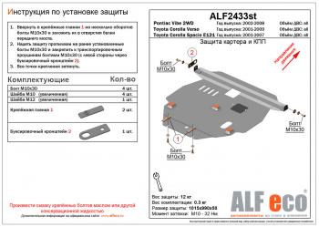 4 999 р. Защита картера и КПП (V-all 2WD) ALFECO Pontiac Vibe ZZE дорестайлинг (2002-2004) (сталь 2 мм)  с доставкой в г. Нижний Новгород. Увеличить фотографию 1