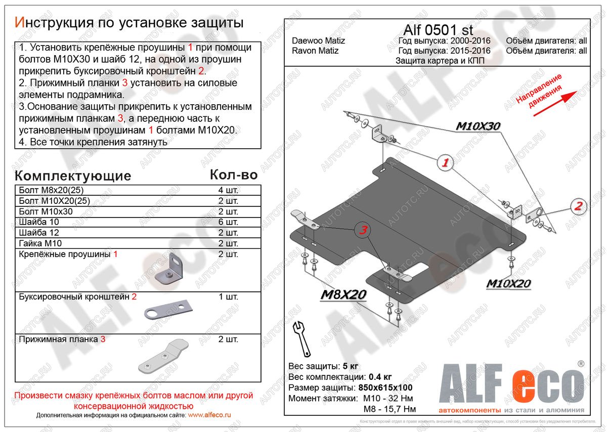 3 269 р. Защита картера и кпп (V-all) ALFECO  Ravon Matiz (2015-2024) (сталь 2 мм)  с доставкой в г. Нижний Новгород