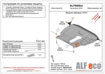 Защита картера и кпп (большая) (V-all) ALFECO Ravon Nexia R3 (2016-2020)