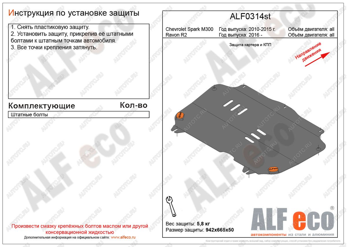 3 199 р. Защита картера и кпп (V-all) ALFECO  Ravon R2 (2016-2024) (сталь 2 мм)  с доставкой в г. Нижний Новгород