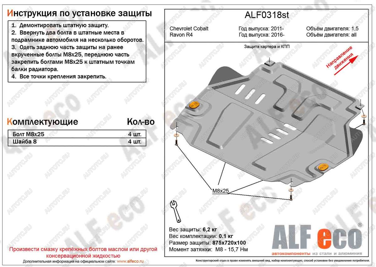 4 299 р. Защита картера и кпп (V-all) ALFECO  Ravon R4 (2016-2020) (сталь 2 мм)  с доставкой в г. Нижний Новгород