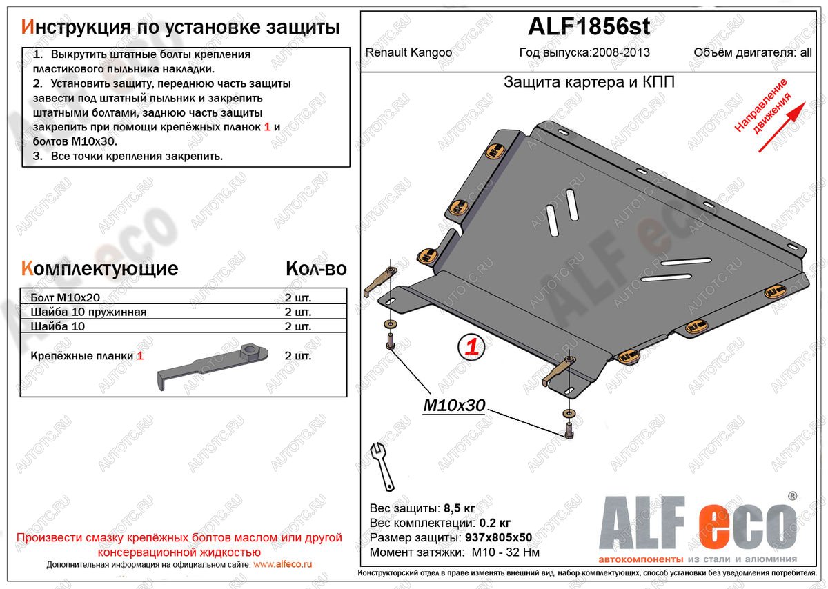 4 999 р. Защита картера и кпп (V-1.5, 1.6) ALFECO  Renault Kangoo  KW0 (2008-2013) дорестайлинг (сталь 2 мм)  с доставкой в г. Нижний Новгород