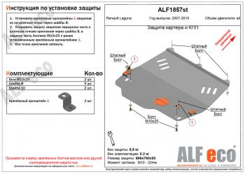 Защита картера и кпп (V-1,5; 1,6; 2,0) ALFECO Renault Laguna X91 универсал дорестайлинг (2007-2011)