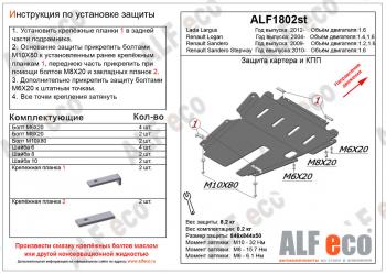 Защита картера и кпп (V-1.4; 1,6) ALFECO Renault Logan 2 рестайлинг (2018-2024)