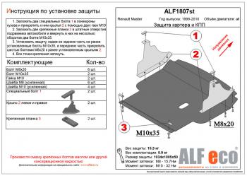 Защита картера и кпп (V-all) ALFECO Renault Master FD фургон рестайлинг (2003-2010)