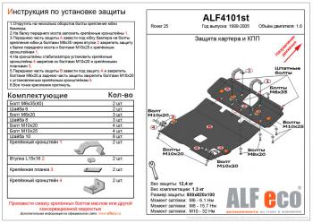 Защита картера и кпп (2 части) (V-1.6) ALFECO Rover 25 R3 хэтчбэк 5 дв. дорестайлинг (1999-2004)