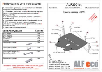 4 499 р. Защита картера и кпп (V-all ) ALFECO Skoda Fabia Mk1 седан дорестайлинг (2000-2004) (сталь 2 мм)  с доставкой в г. Нижний Новгород. Увеличить фотографию 1