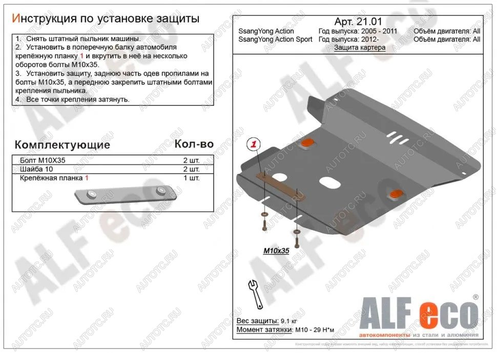 3 699 р. Защита картера (V-all) ALFECO SSANGYONG Actyon 1 (2006-2010) (сталь 2 мм)  с доставкой в г. Нижний Новгород