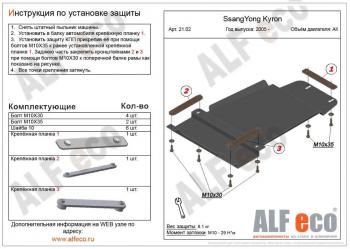 3 499 р. Защита КПП (V-all) ALFECO  SSANGYONG Actyon  1 (2006-2010) (сталь 2 мм)  с доставкой в г. Нижний Новгород. Увеличить фотографию 1