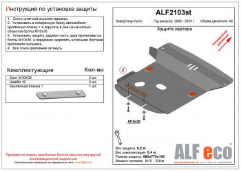 Защита картера (V-all ) ALFECO SSANGYONG Kyron рестайлинг (2007-2016)