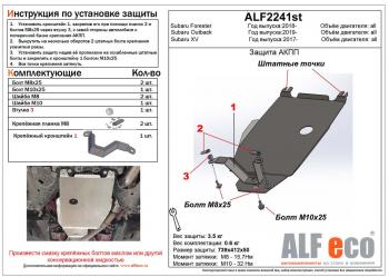 Защита АКПП (V-all) ALFECO Subaru (Субару) Forester (Форестер)  SK/S14 (2018-2022) SK/S14 дорестайлинг, рестайлинг