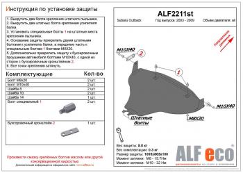 Защита картера (большая) (V-all) ALFECO Subaru (Субару) Outback (Аутбэк)  BP (2003-2009) BP дорестайлинг универсал, рестайлинг универсал