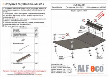 Защита картера и КПП (V-all FWD) ALFECO Suzuki Hustler MR41S,MR31S хэтчбэк 5 дв. (2014-2019)