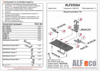 Защита рулевых тяг (V-1,3) ALFECO Suzuki Jimny JB23/JB43 2-ой рестайлинг (2012-2018)