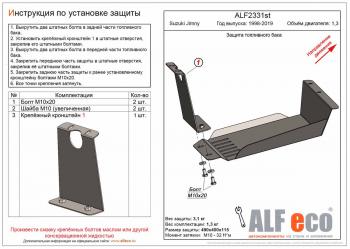 Защита топливного бака (V-1,3) ALFECO Suzuki Jimny JB23/JB43 2-ой рестайлинг (2012-2018)