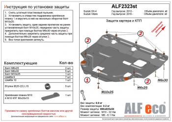 Защита картера и КПП (V-all) ALFECO Suzuki SX4 JAB, JYA хэтчбэк рестайлинг (2016-2021)