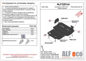 Защита картера (V-all) ALFECO ТАГАЗ Tager 3d (2008-2012)