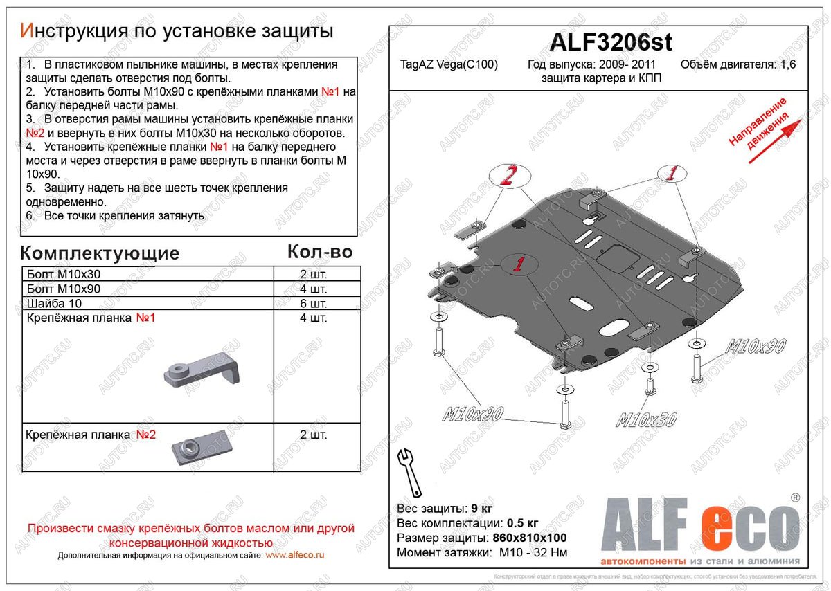 4 749 р. Защита картера и кпп (V-1,6) ALFECO  ТАГАЗ Vega  C100 (2009-2011) (сталь 2 мм)  с доставкой в г. Нижний Новгород