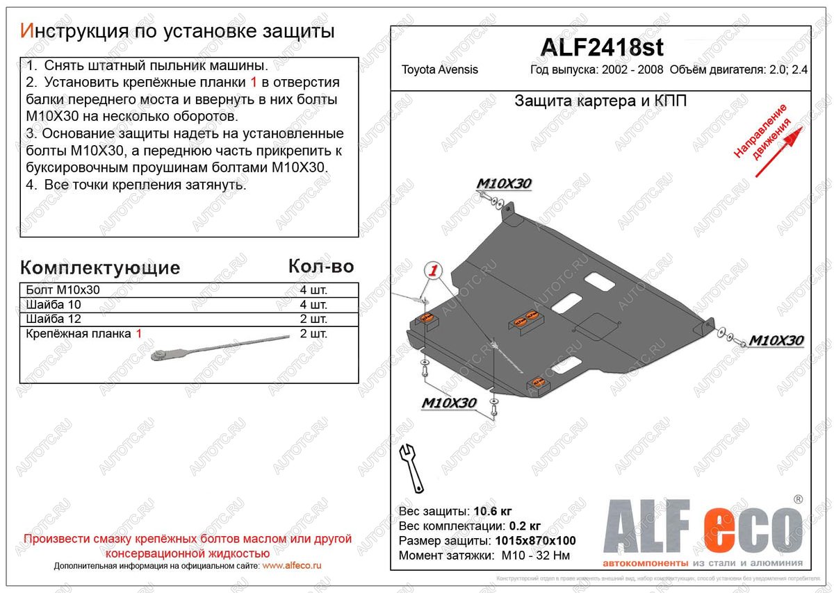 4 849 р. Защита картера и КПП (V-2.0,2.4) ALFECO Toyota Avensis T250 седан рестайлинг (2006-2008) (сталь 2 мм)  с доставкой в г. Нижний Новгород