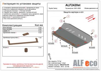 Защита картера и КПП (V-all) ALFECO Toyota Camry XV30 рестайлинг (2004-2006)