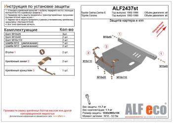 Защита картера и кпп (V-all 2WD) ALFECO Toyota (Тойота) Carina E (карина)  T190 (1992-1997) T190 лифтбэк дорестайлинг, седан дорестайлинг, седан рестайлинг