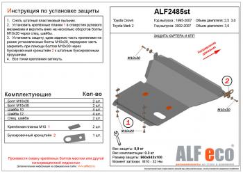 Защита картера и КПП (правый руль)(V-2,5;3,0) ALFECO Toyota Crown S170 седан (1999-2003)