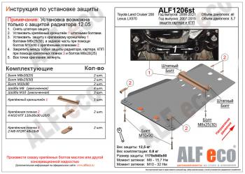 Защита радиатора, картера и кпп (установка невозможна без ALF1205st) (V-4,6) ALFECO Toyota Land Cruiser 200 2-ой рестайлинг (2015-2021)