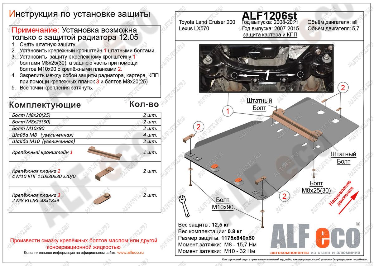 5 499 р. Защита радиатора, картера и кпп (установка невозможна без ALF1205st) (V-4,6) ALFECO Toyota Land Cruiser 200 2-ой рестайлинг (2015-2021) (сталь 2 мм)  с доставкой в г. Нижний Новгород