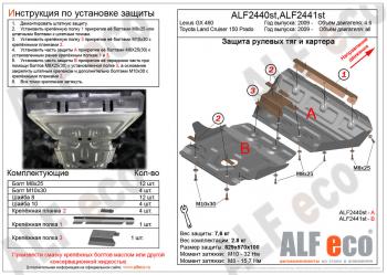 Защита рулевых тяг (V-all) ALFECO Toyota Land Cruiser Prado J150 дорестайлинг (2009-2013)