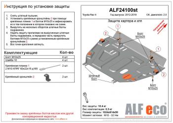 4 749 р. Защита картера и кпп (установка защиты без пыльника) (V-2,0) ALFECO  Toyota RAV4  XA40 (2012-2019) 5 дв. дорестайлинг, 5 дв. рестайлинг (сталь 2 мм)  с доставкой в г. Нижний Новгород. Увеличить фотографию 1