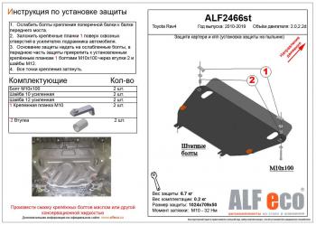 Защита картера и кпп (установка защиты на пыльник) (большая) (V-2,0;2,2D) ALFECO Toyota RAV4 XA40 5 дв. рестайлинг (2015-2019)