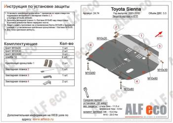 Защита картера и кпп (V-3,3) ALFECO Toyota Sienna XL10 (1997-2003)