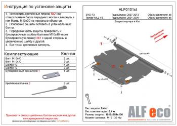 Защита картера и кпп (V-1,5;1,8 2WD) ALFECO Toyota Will Vs XE120 (2001-2004)