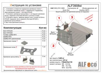 Pащита рулевых тяг (крепление рессор на подушках) (V-all) ALFECO Уаз (uaz) Буханка (bihanka)  452 (1965-2024) 452 3303 бортовой грузовик, 3741 цельнометаллический фургон, 39094 (Фермер) бортовой грузовик