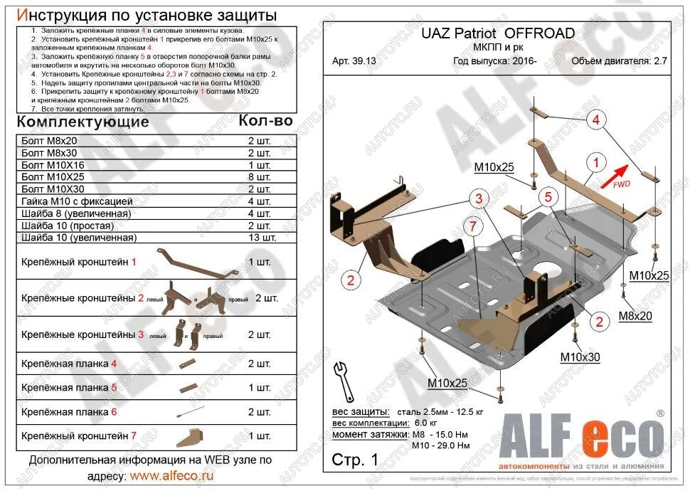 5 199 р. Защита мкпп и рк усиленная (V-2,7) ALFECO  Уаз Патриот  23632 (2014-2016) 1 рестайлинг пикап (сталь 2 мм)  с доставкой в г. Нижний Новгород