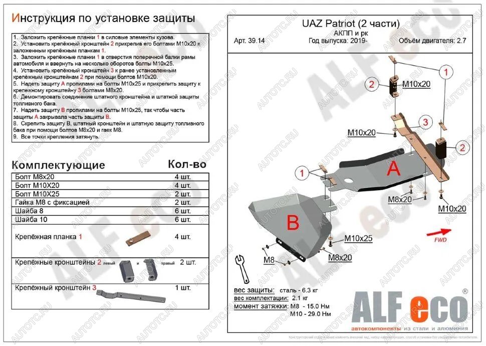 4 299 р. Защита АКПП и РК (2 части) (V-2,7) ALFECO  Уаз Патриот  3163 5 дв. (2017-2024) 2-ой рестайлинг (сталь 2 мм)  с доставкой в г. Нижний Новгород