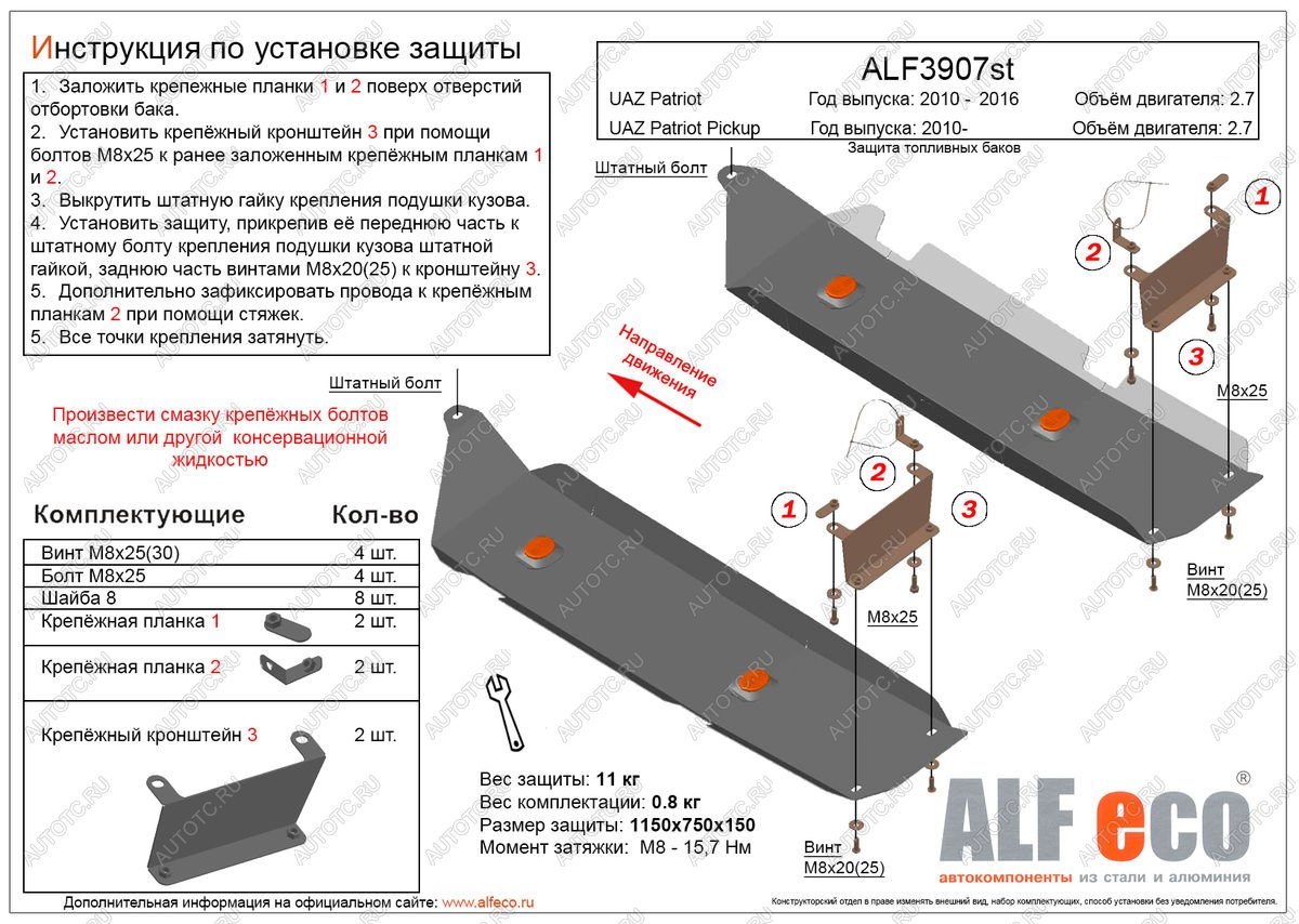 5 549 р. Защита топливных баков (2 части) (V-2,7) ALFECO  Уаз Патриот  23632 (2008-2014) дорестайлинг пикап (сталь 2 мм)  с доставкой в г. Нижний Новгород