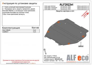 Защита картера и кпп (установка на пыльник)(V-all) ALFECO Volkswagen Multivan T5 рестайлинг (2009-2015)